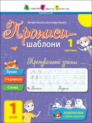 Прописи-шаблони: Тренувальний зошит Прописи 1 клас 1 частина (у 2-х частинах) (Укр) АРТ АРТ15903У (9786170971876) (457581)