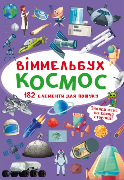 Віммельбух Космос (Укр) Кристал Бук (9789669870865) (467581)