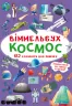 Віммельбух Космос (Укр) Кристал Бук (9789669870865) (467581)
