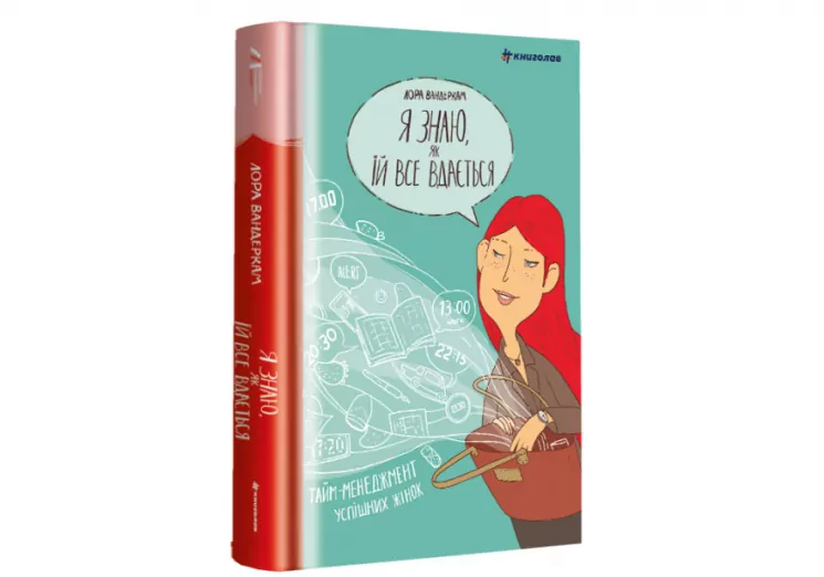 Я знаю, як їй все вдається. Тайм-менеджмент успішних жінок. Лора Вандеркам (Укр) Книголав (9789669763990) (307681)