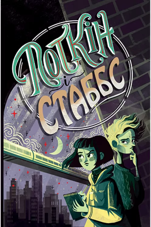 Поткін і Стаббс Книга 1 (Укр) Рідна мова (9789669176882) (467781)