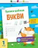 Зошит Прописи-шаблони Букви (Укр) АРТ АРТ15901У (9786170957566) (347981)