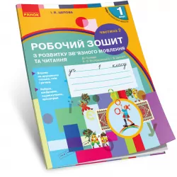 НУШ Українська мова 1 клас. Зошит з розвитку зв’язного мовлення та читання. До букваря Воскресенської Н.О., Цепової І.В. Частина 2 (Укр) Ранок (9786170946829) (298581)