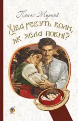 Хіба ревуть воли, як ясла повні? Мирний Панас (Укр) Богдан (9789661053198) (458581)