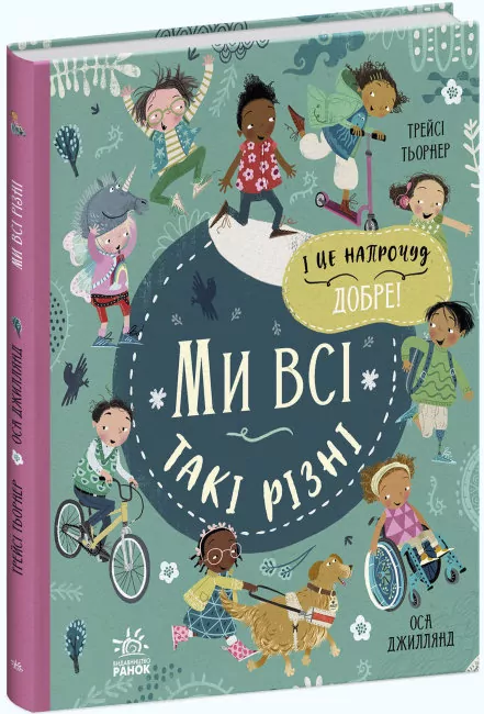 Ми і наш світ: Ми всі такі різні (Укр) Ранок С1539002У (9786170975188) (468781)