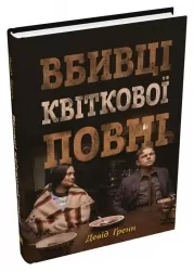 Вбивці квіткової повні: таємниця індіанських убивств та народження ФБР (кінопроект). Девід Ґренн (Укр) КМ-Букс (9789669488091) (508781)