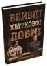 Вбивці квіткової повні: таємниця індіанських убивств та народження ФБР (кінопроект). Девід Ґренн (Укр) КМ-Букс (9789669488091) (508781)