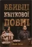 Вбивці квіткової повні: таємниця індіанських убивств та народження ФБР (кінопроект). Девід Ґренн (Укр) КМ-Букс (9789669488091) (508781)
