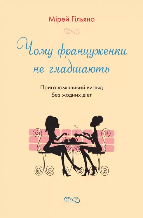 Чому француженки не гладшають. Приголомшливий вигляд без жодних дієт. Мірей Гільяно (Укр) КМ-Букс (9789669485328) (508881)