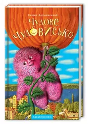 Чудове чудовисько. Сашко Дерманьський (Укр) А-ба-ба-га-ла-ма-га (9789667047634) (279081)