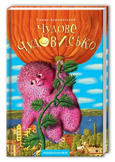 Чудове чудовисько. Сашко Дерманьський (Укр) А-ба-ба-га-ла-ма-га (9789667047634) (279081)