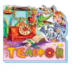 Книга на картоні Улюблені вірші: Телефон (р) Н.И.К Ранок М334003Р (978-966-74-5430-2) (219281)