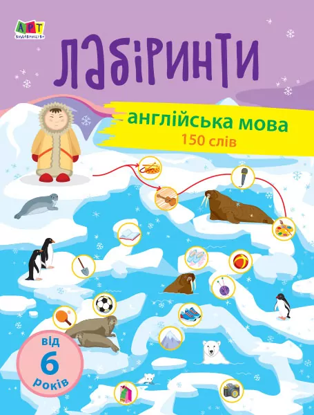 Навчальні лабіринти Англійська мова (Укр, Англ) АРТ (9786170963734) (399281)