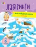Навчальні лабіринти Англійська мова (Укр, Англ) АРТ (9786170963734) (399281)