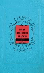 Після написання спалити – Шерон Джонс (Укр) BookChef (9786175481905) (549381)