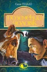 Позичений чоловік. Гуцало Є. (Укр) Богдан (9789661056236) (509581)