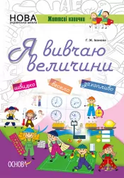 НУШ Життєві навички Я вивчаю величини Робочий зошит Основа НУШ003 (9786170032805) (289781)