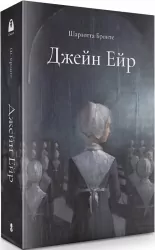 Джейн Ейр. Шарлотта Бронте (Укр) Nebo BookLab Publishing (9786178383107) (509781)