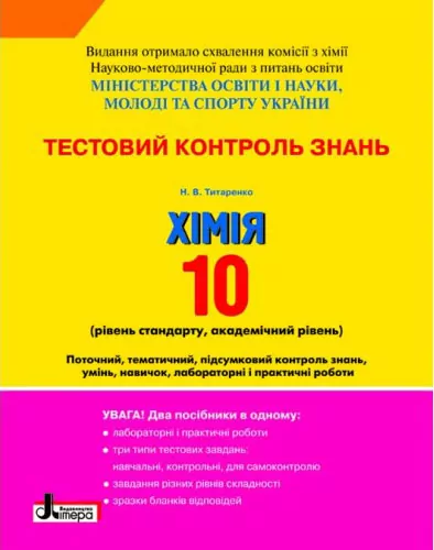 Тестовий контроль знань Хімія 10 клас Лабораторні досліди і практичні роботи (Укр) Літера Л0241У (9789661782043) (100082)