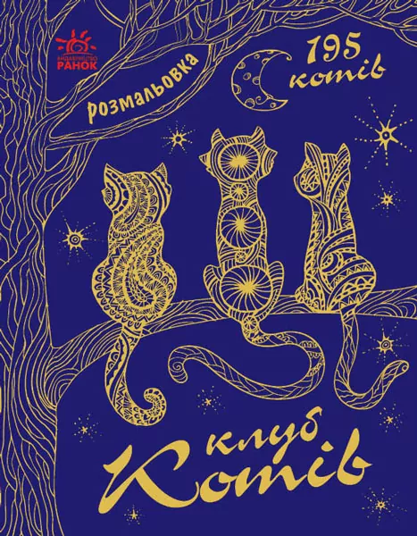 Мільйон тварин: Клуб котів (у) (270082)