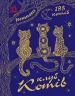 Мільйон тварин: Клуб котів (у) (270082)