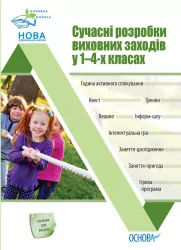 Виховна робота. Сучасні розробки виховних заходів 1-4 класи Основа ПРВ035 (9786170038661) (400082)