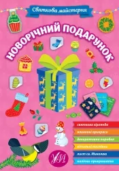 Святкова майстерня. Новорічний подарунок (Укр) Ула (9786175442357) (500082)
