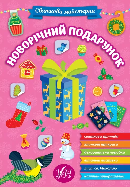 Святкова майстерня. Новорічний подарунок (Укр) Ула (9786175442357) (500082)