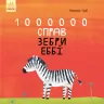 Книга Казкотерапія 1000000 справ зебри Еббі (Укр) Ранок S687014У (9786170947314) (350182)