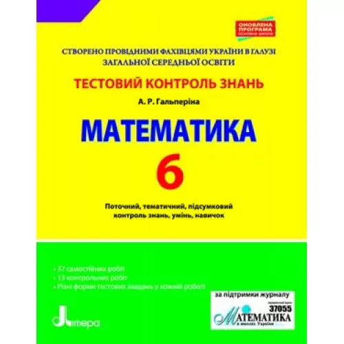 Тестовий контроль знань Математика 6 клас Оновлена програма Літера Л0916У (9789661788892) (290282)
