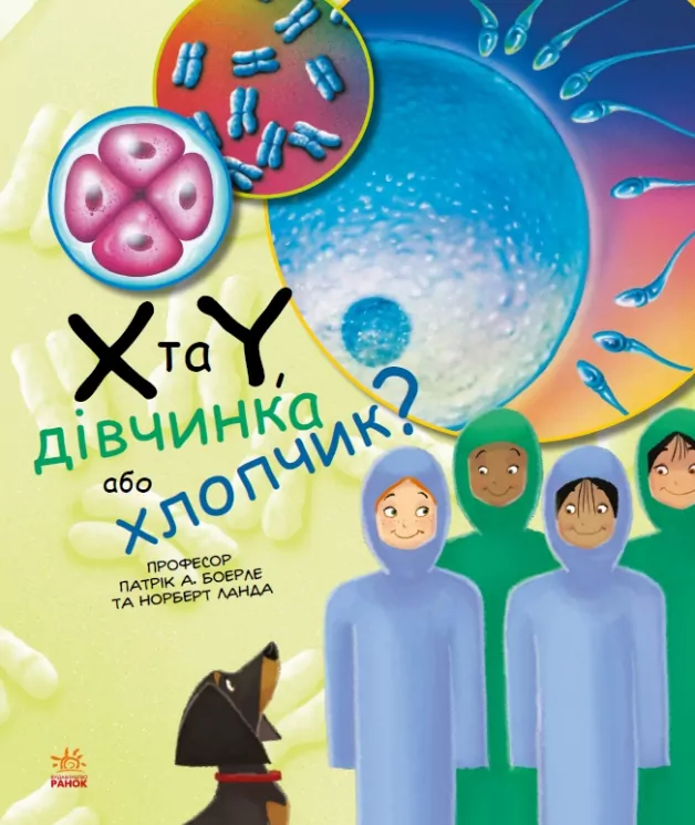 Генетика для дітей X та Y Дівчинка або хлопчик? (Укр) Ранок С1354004У (9786170969910) (450282)