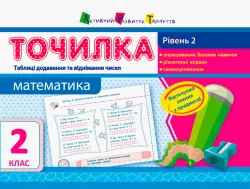 Точилка: Математика 2 клас Рівень 2. Таблиці додавання та віднімання чисел АРТ НШ10705У (9786170941480) (290482)