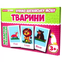 Роздавальний матеріал Вчимо англійську мову Тварини (Англ) Ранок (4823076133238) (310482)
