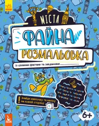 Файна розмальовка Міста (Укр) Кенгуру КН878002У (9789667488727) (310582)