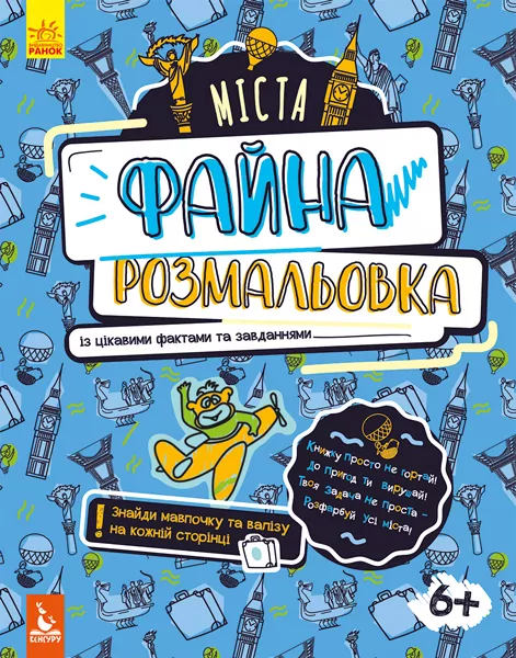 Файна розмальовка Міста (Укр) Кенгуру КН878002У (9789667488727) (310582)