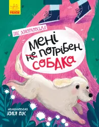 Сторінка за сторінкою. Мені не потрібен собака (Укр) Ранок Ч1085001У (9786170950871) (350582)