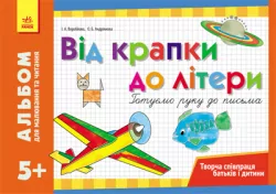 Альбом для малювання та читання 5 + Від крапки до літери Готуємо руку до письма (Укр) Ранок Д419002У (9786175401378) (221282)