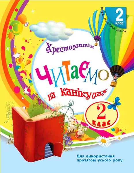Хрестоматія 2 клас. Читаємо на канікулах (Укр) Ранок О199007У (9786170933287) (311482)