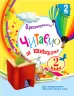 Хрестоматія 2 клас. Читаємо на канікулах (Укр) Ранок О199007У (9786170933287) (311482)