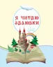 Хрестоматія 2 клас. Читаємо на канікулах (Укр) Ранок О199007У (9786170933287) (311482)