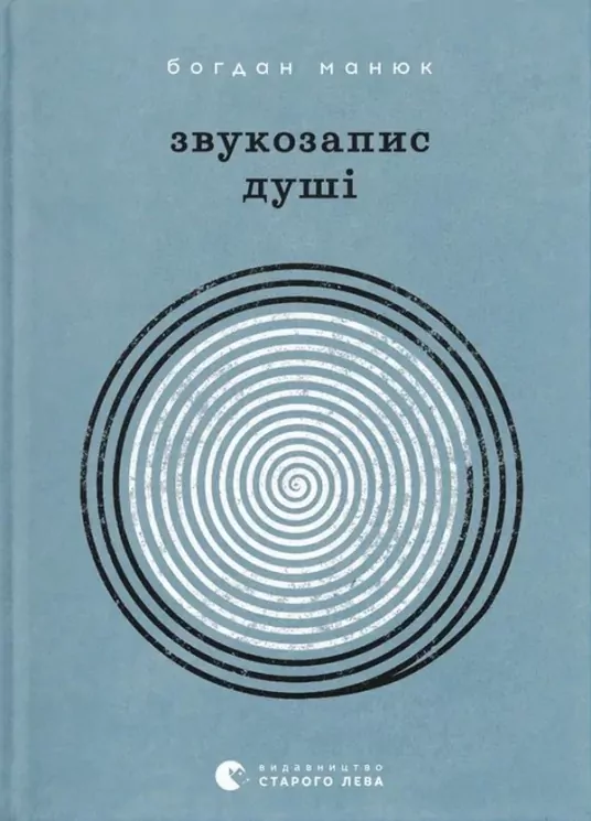 Звукозапис душі. Манюк Б. (Укр) ВСЛ (9789664483565) (521482)