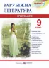 Зарубіжна література 9 клас. Хрестоматія-посібник. Світленко О. (Укр) Підручники і посібники (9789660731455) (491582)