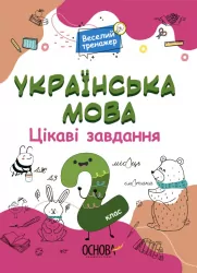 Українська мова 2 клас. Цікаві завдання. Веселий тренажер (Укр) Основа (9786170039637) (451782)