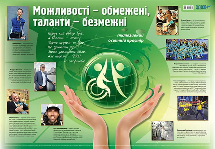 Плакати Плакат Інклюзивний освітній простір Можливості обмежені - таланти безмежні ЗПП022 Основа (2712710018357) (292182)