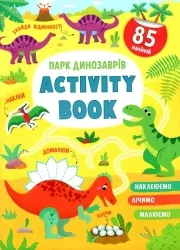 Activity book. Парк динозаврів (Укр) Кристал Бук (9786175473634) (492482)
