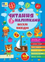 Читання з наліпками. Веселі вихідні. Сіліч С.О. (Укр) Ула (9786175443477) (522482)