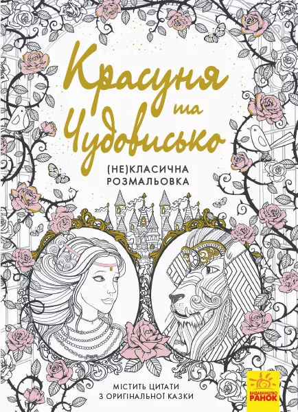 (Не)класична розмальовка: Красуня та Чудовисько (у) (292582)
