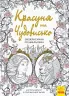 (Не)класична розмальовка: Красуня та Чудовисько (у) (292582)
