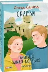 Скарби. Таємниця замку-корабля. Книга 1. Саліпа О. (Укр) Фоліо (9789660399990) (502582)