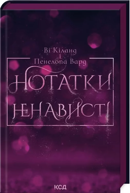 Нотатки ненависті – Ві Кіланд, Пенелопа Вард (Укр) КСД (9786171507050) (512582)